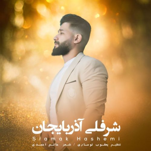 سیامک هاشمی شرفلی